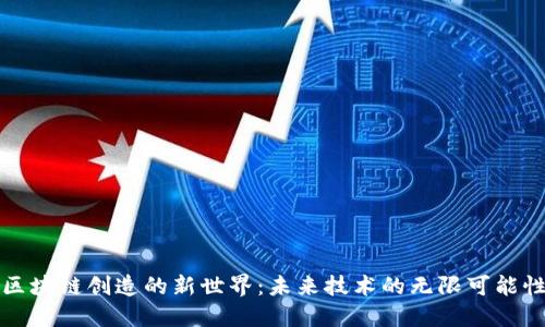 区块链创造的新世界：未来技术的无限可能性