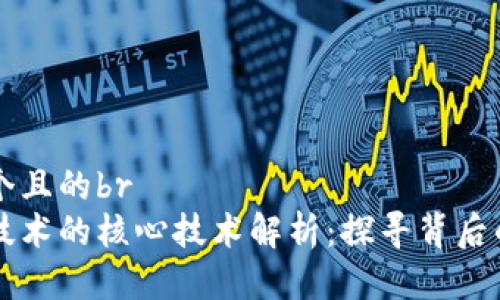 思考一个且的br
区块链技术的核心技术解析：探寻背后的驱动力