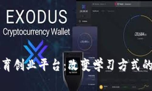 区块链教育创业平台：改变学习方式的未来趋势