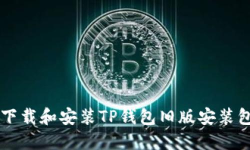  如何安全下载和安装TP钱包旧版安装包：详尽指南