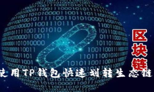 如何使用TP钱包快速划转生态链资产？