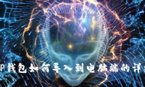 手机TP钱包如何导入到电脑端的详细步骤