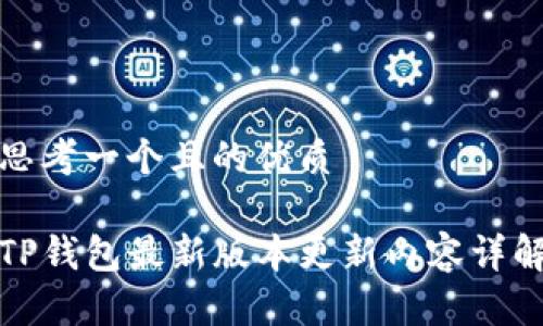 思考一个且的优质

TP钱包最新版本更新内容详解