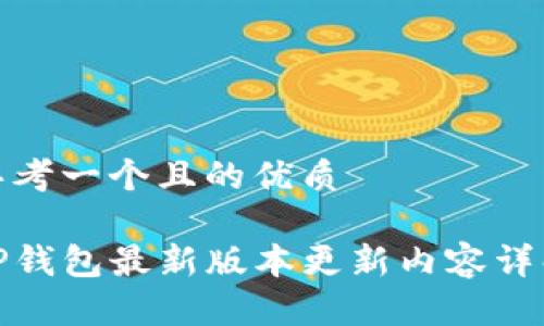 思考一个且的优质

TP钱包最新版本更新内容详解