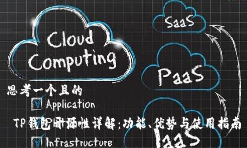 思考一个且的

 TP钱包开源性详解：功能、优势与使用指南