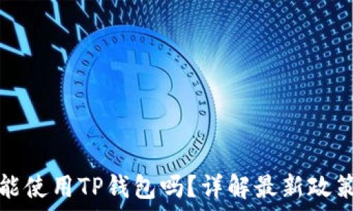   
大陆用户还能使用TP钱包吗？详解最新政策与使用指南