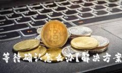 :TP钱包交易一直等待确认