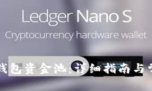 如何查看TP钱包资金池：详细指南与常见问题解答