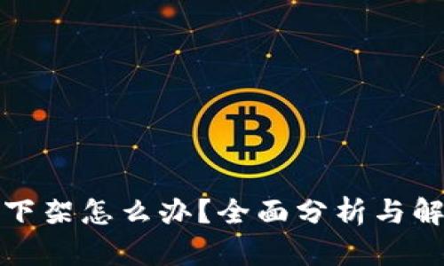 TP钱包下架怎么办？全面分析与解决方案