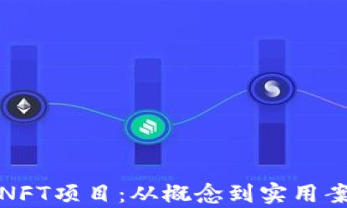 
探秘区块链NFT项目：从概念到实用案例全面解析