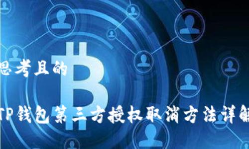 思考且的

TP钱包第三方授权取消方法详解