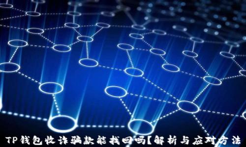 
TP钱包收诈骗款能找回吗？解析与应对方法