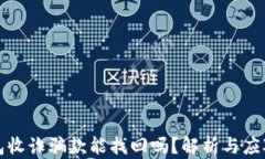 TP钱包收诈骗款能找回吗？