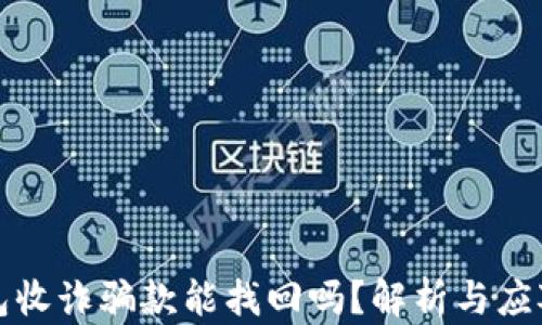 
TP钱包收诈骗款能找回吗？解析与应对方法