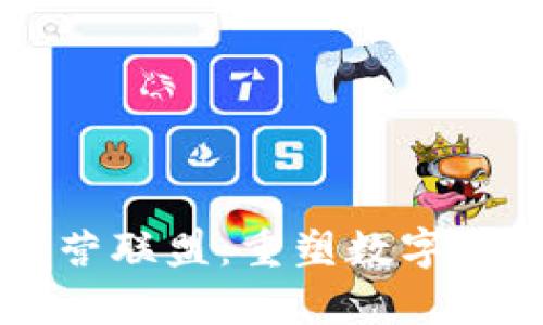 区块链流量运营联盟：重塑数字经济的前沿力量