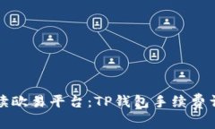 解读欧易平台：TP钱包手续