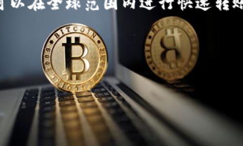 详细介绍

区块链电子支付是指基于区块链技术的一种支付方式，利用区块链的去中心化、透明性和安全性特色，实现快速、安全和低成本的交易。区块链作为一种分布式账本技术，能够使多个参与者在没有中心化中介的情况下进行直接交易，从而解决了传统电子支付系统中间接交易带来的速度慢和手续费高等问题。

在区块链电子支付中，交易信息被记录到区块链上，所有交易都是公开透明的，可以被网络中的所有参与者验证。这种透明性使得交易更容易追踪，降低了欺诈的风险。由于区块链是不可篡改的，因此所有的交易记录都是永久的，确保了信息的真伪。

此外，区块链电子支付通常采用加密货币（如比特币、以太坊等）作为支付媒介，这些数字货币不受传统金融机构的控制，具有全球流通性，可以在全球范围内进行快速转账，极大地降低了国际支付的复杂性和费用。

总之，区块链电子支付作为一种新兴的支付解决方案，凭借其高效、便捷及低成本的优势，正在逐渐受到商户和消费者的青睐。


区块链电子支付：未来支付的变革与发展