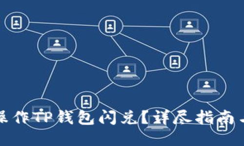 如何操作TP钱包闪兑？详尽指南与技巧