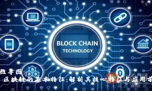 思维导图：
1. 区块链的基本特征：解析其核心特征与应用前景