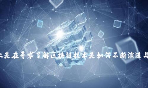 当你询问“区块链升级代码是什么样的”时，实际上是在寻求了解区块链技术是如何不断演进与适应新的需求的。本文将针对这一话题深入探讨。

区块链升级代码揭秘：结构、实例与应用