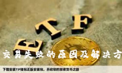 TP钱包交易失败的原因及解决方法解析