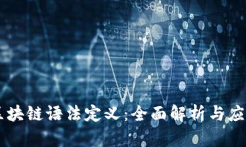 区块链语法定义：全面解析与应用