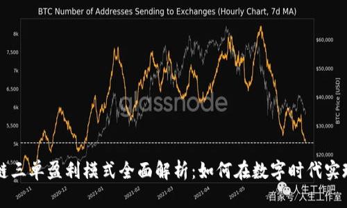 区块链三单盈利模式全面解析：如何在数字时代实现收益