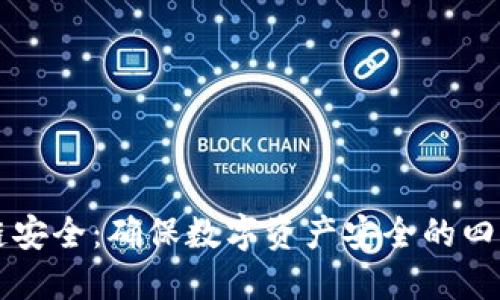 区块链安全：确保数字资产安全的四大原则