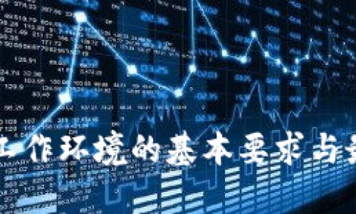 区块链工作环境的基本要求与最佳实践
