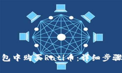 如何在TP钱包中购买Rati币：详细步骤与注意事项