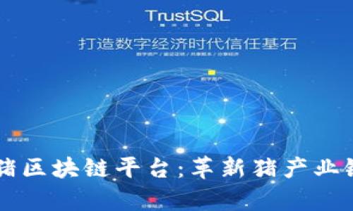 智慧养猪区块链平台：革新猪产业链的未来