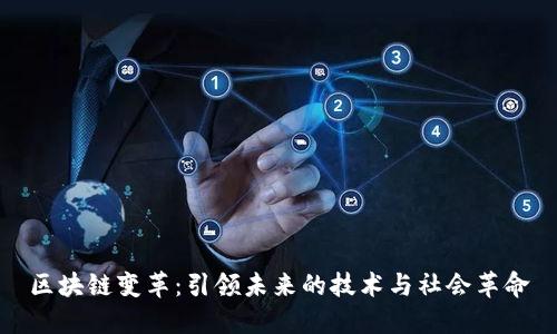 区块链变革：引领未来的技术与社会革命