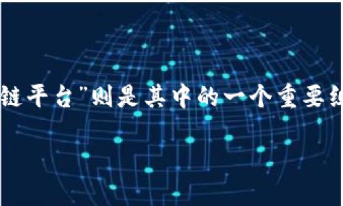 区块链技术已经在多个领域掀起了革命性的变革，而“SaaS区块链平台”则是其中的一个重要组成部分。下面将详细解析“SaaS区块链平台”的意义及相关内容。

深入浅出了解SaaS区块链平台的概念及应用