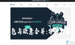 TP钱包与欧意合并：分解与