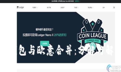 TP钱包与欧意合并：分解与解析