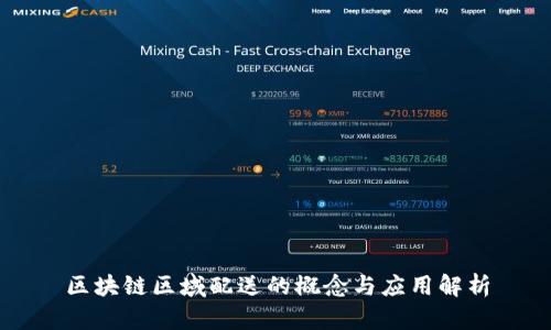 区块链区域配送的概念与应用解析