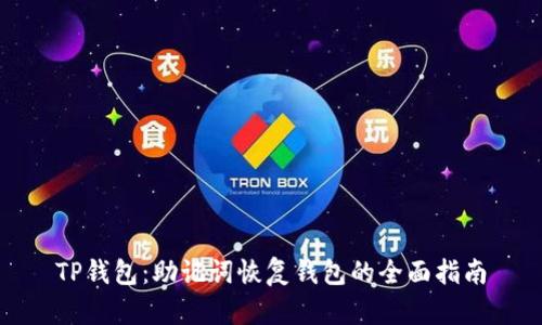 TP钱包：助记词恢复钱包的全面指南