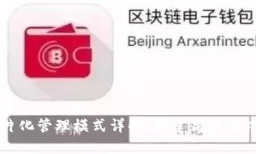 区块链碎片化管理模式详解：构建高效去中心化生态
