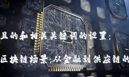 以下是对且的和相关关键词的设置：

最完美的区块链场景：从金融到供应链的应用潜力