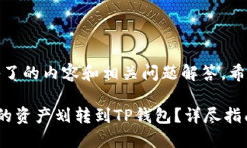 在这里，我为您准备了的内容和相关问题解答，希望能满足您的需求。

如何将欧易交易所的资产划转到TP钱包？详尽指南