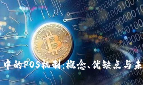 区块链中的POS机制：概念、优缺点与未来发展