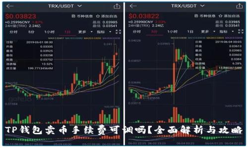 TP钱包卖币手续费可调吗？全面解析与攻略