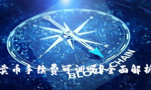 TP钱包卖币手续费可调吗？全面解析与攻略