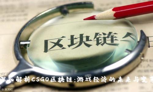 深入解析CSGO区块链：游戏经济的未来与变革