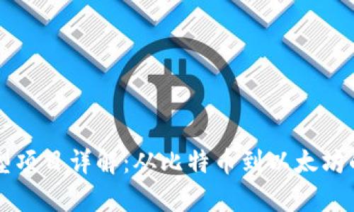 区块链典型项目详解：从比特币到以太坊的全面剖析