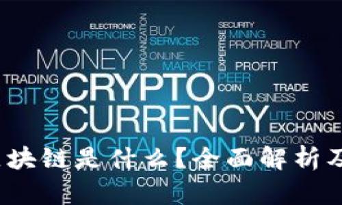 新京报：区块链是什么？全面解析及应用前景