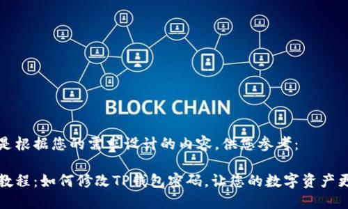 以下是根据您的需求设计的内容，供您参考：

详细教程：如何修改TP钱包密码，让您的数字资产更安全