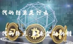 区块链时代的结束是什么