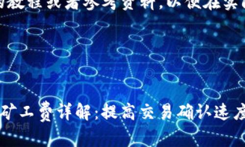 思考用户搜索意图

用户搜索“TP钱包自定义矿工费”通常是为了获取以下信息：
1. 了解TP钱包的功能及如何自定义矿工费。
2. 理解矿工费的概念，及其在区块链交易中的重要性。
3. 掌握如何通过自定义矿工费来提高交易的确认速度。
4. 找到相关的教程或者参考资料，以便在实际操作中使用。

推荐和关键词


TP钱包自定义矿工费详解：提高交易确认速度的方法