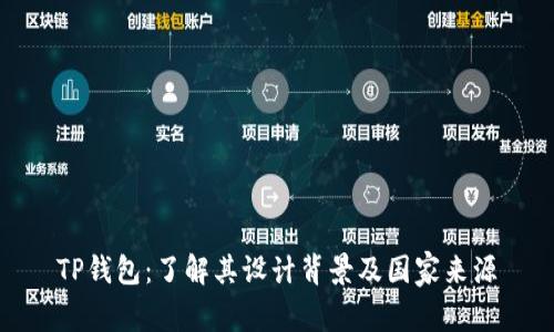 TP钱包：了解其设计背景及国家来源